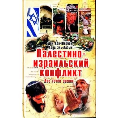 Palestino-izrail'skij konflikt. Dve tochki zreniya