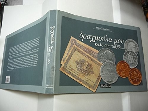 Drachmoula mou, kalo sou taxidi -