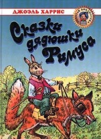 Uncle Remus stories