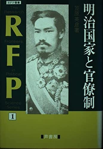 Meiji kokka to kanryosei (RFP sosho)