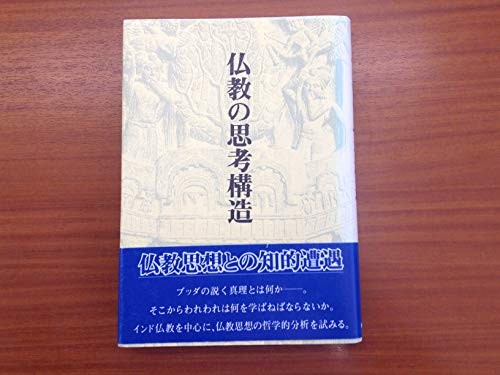 Bukkyo no shiko kozo