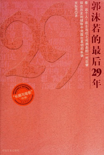 Guo Moruo de zui hou 29 nian