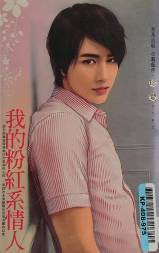 Wo de fen hong xi qing ren