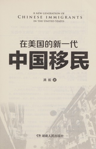 Zai Meiguo de xin yi dai Zhongguo yi min