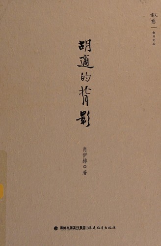 A Back View of Hu Shi (Chinese Edition)