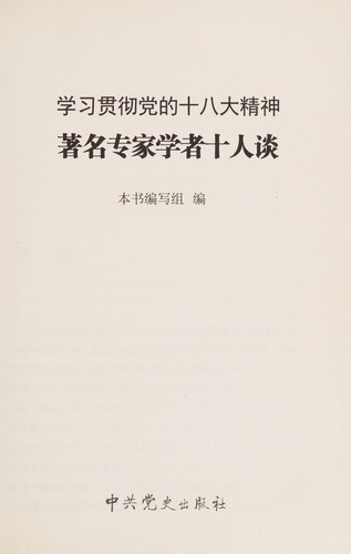 Xue xi guan che dang de shi ba da jing shen zhu ming zhuan jia xue zhe shi ren tan