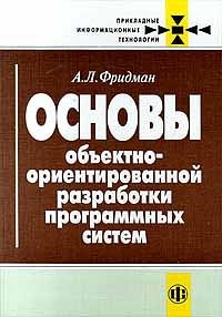 Osnovy ob'ektno-orientirovannoj razrabotki programmnyh sistem