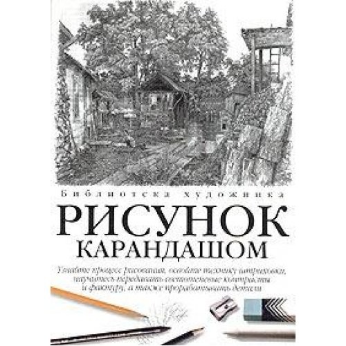 Risunok karandashom (Biblioteka khudozhnika)