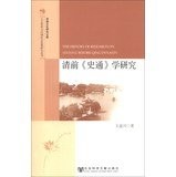 Qing qian "shi tong" xue yan jiu