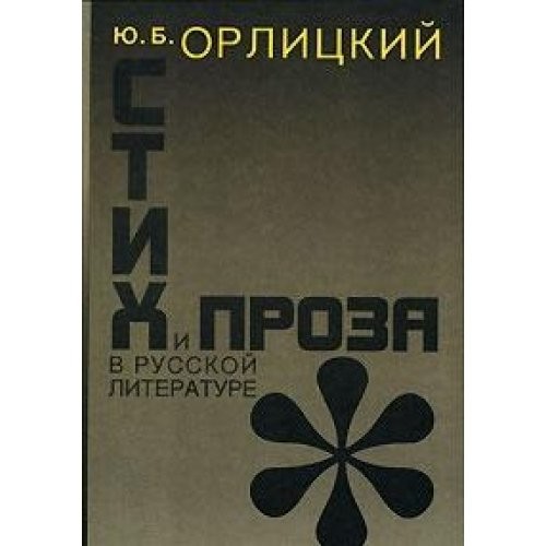 Stikh i proza v russkoĭ literature