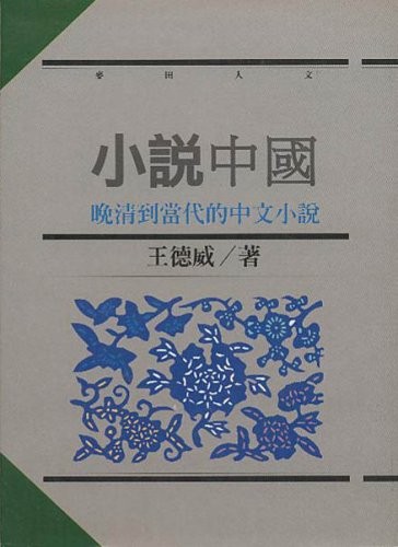 Xiao shuo Zhongguo