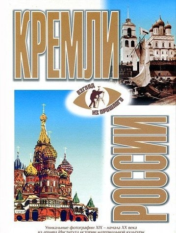 Kremli Rossii, XV-XVII vekov