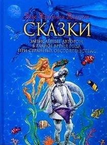 Skazki, zapisannye avtorom v raznoe vremi︠a︡ goda pri strannykh obstoi︠a︡telʹstvakh