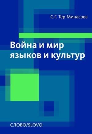 Voĭna i mir i︠a︡zykov i kulʹtur