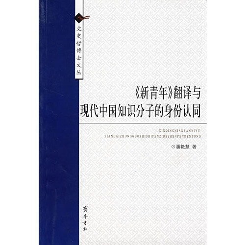 "Xin qing nian" fan yi yu xian dai Zhongguo zhi shi fen zi de shen fen ren tong