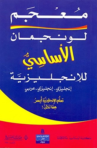 Longman Basic Dictionary  (معجم لونجمان الاساسي (انجليزي - انجليزي - عربي