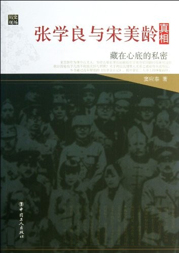 Zhang Xueliang yu Song Meiling zhen xiang