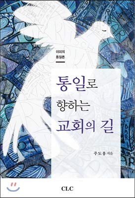 T'ongil ro hyanghanŭn kyohoe ŭi kil