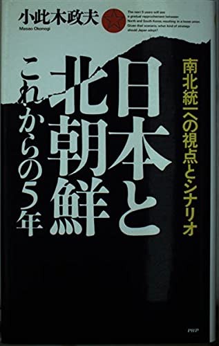 Nihon to Kita Chosen: Kore kara no 5-nen