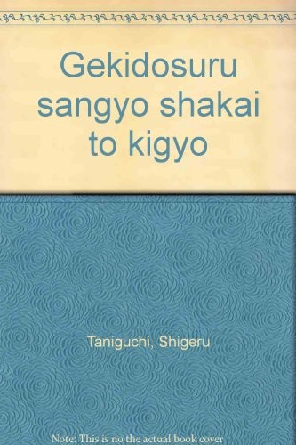 Gekidosuru sangyo shakai to kigyo