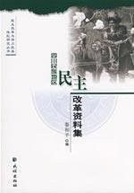 Sichuan min zu di qu min zhu gai ge zi liao ji =