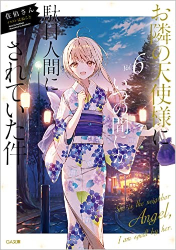 お隣の天使様にいつの間にか駄目人間にされていた件6 (light novel) (Duplicate of OL37572358W)