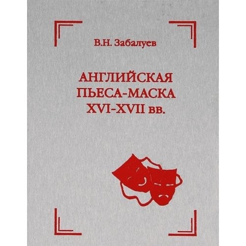 Angliĭskai︠a︡ pʹesa-maska XVI--XVII vekov