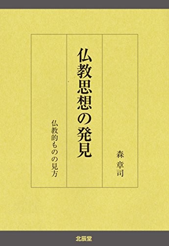 Bukkyo shiso no hakken