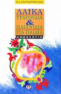 Laika tragoudia & paichnidia gia paidia