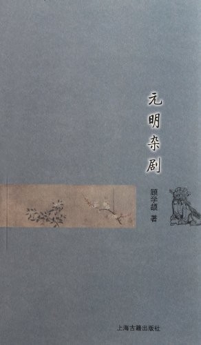 Yuan Ming za ju