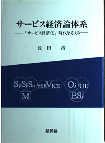 Sabisu keizairon taikei