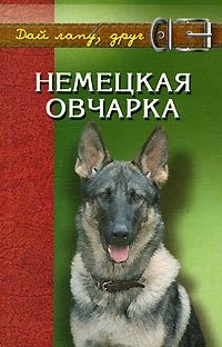 Nemetskaya ovcharka