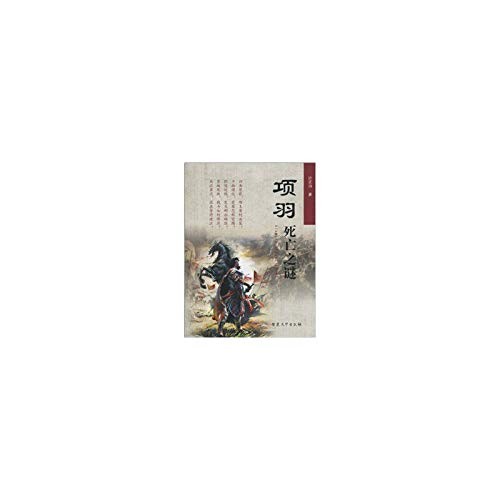 Xiang Yu si wang zhi mi =