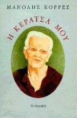 Hē keratsa mou