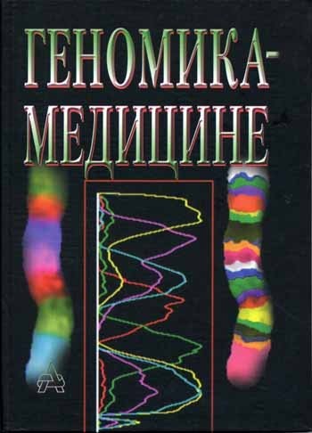Genomika--medit︠s︡ine