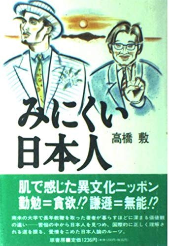 Minikui Nihonjin