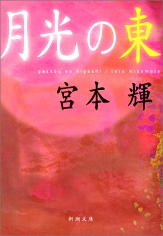 Gekkou no Higashi [Japanese Edition]