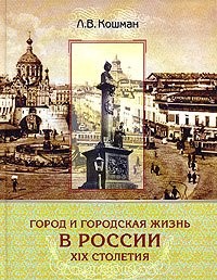 Gorod i gorodskai︠a︡ zhiznʹ v Rossii XIX stoletii︠a︡