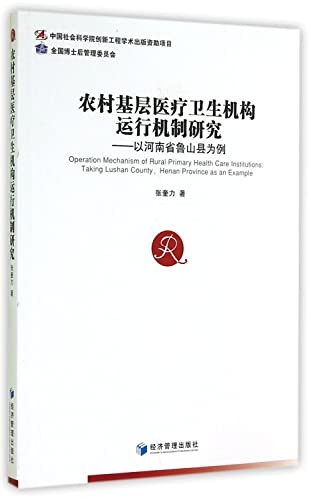 Nong cun ji ceng yi liao wei sheng ji gou yun xing ji zhi yan jiu