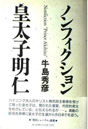 Nonfikushon Kotaishi Akihito =