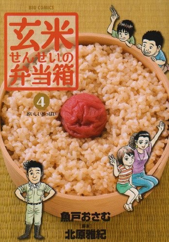 Genmai Sensei no bentōbako