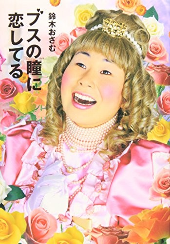 Busu no hitomi ni koishiteru