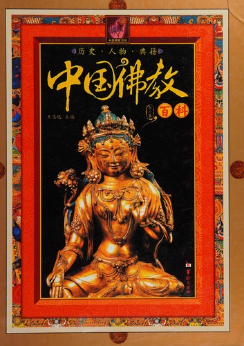 Zhongguo fo jiao bai ke
