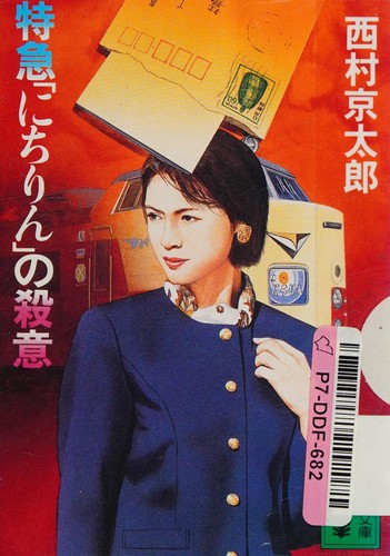 特急にちりんの殺意
