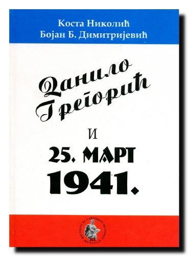 Danilo Gregorić i 25. mart 1941