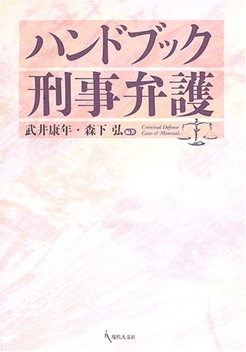 Handobukku keiji bengo