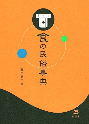 Shoku no minzoku jiten