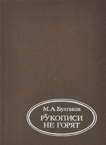 Rukopisi ne gori͡a︡t