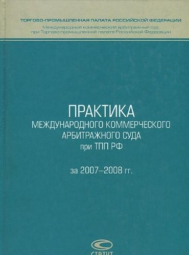 Praktika Mezhdunarodnogo kommercheskogo arbitrazhnogo suda pri TPP RF za 2007-2008 gg