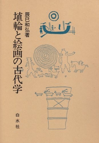 Haniwa to kaiga no kodaigaku